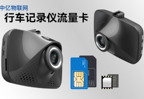 行車記錄儀專用流量卡_優選品質_驚喜價格，選中億！