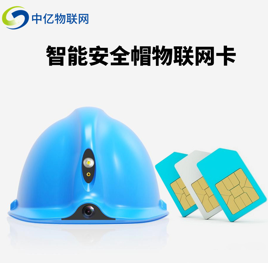 智能安全帽物聯卡