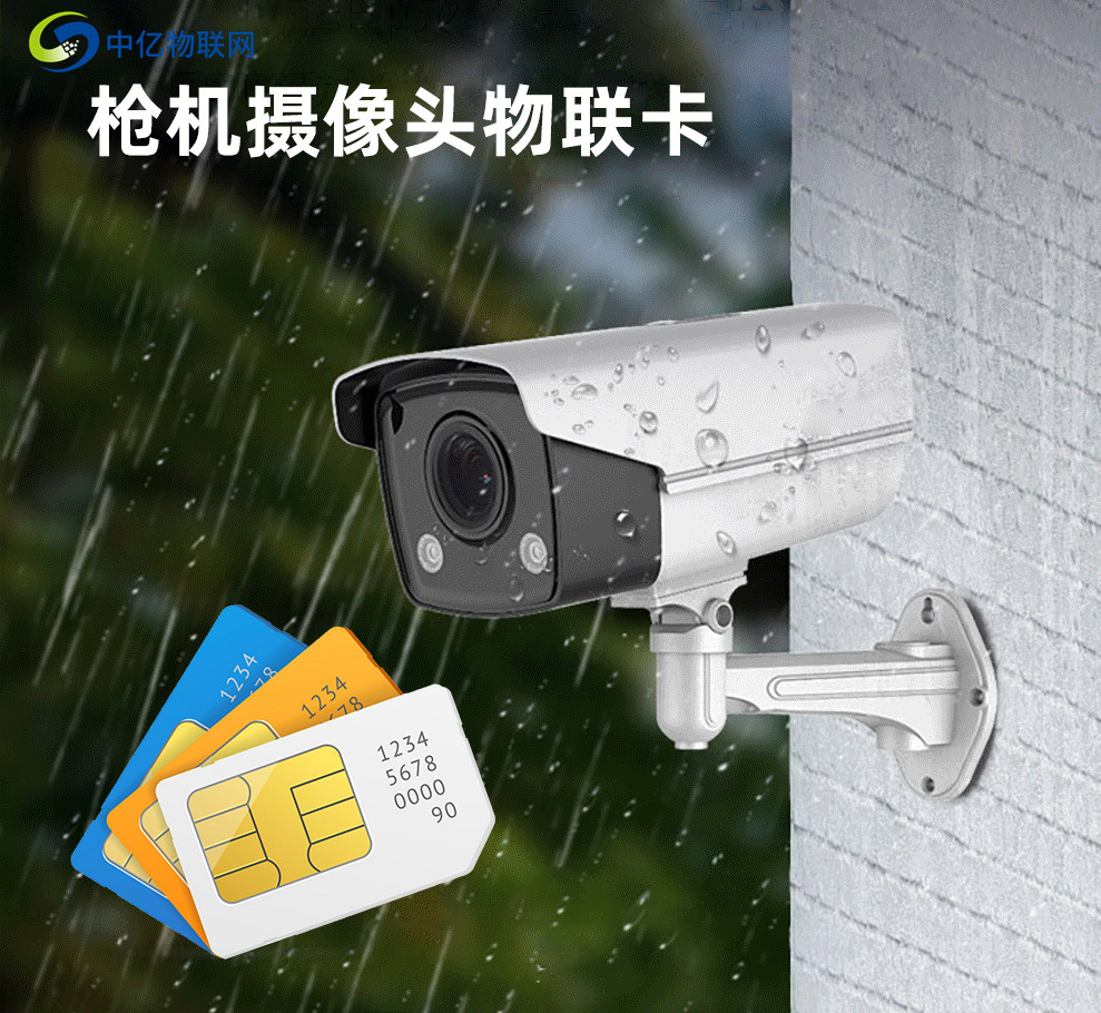 槍機監控攝像頭物聯卡