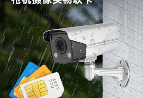 槍機監控攝像頭物聯卡究竟哪種好？建議花3分鐘看完！