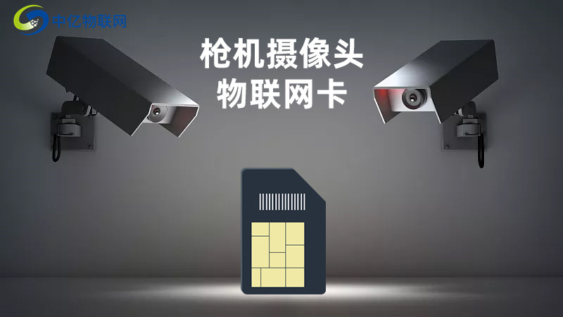 槍機監控攝像頭物聯卡