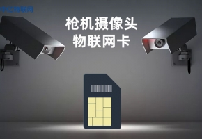 槍機監控攝像頭物聯卡_市場報價_批發價格_采購代理