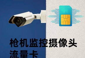 槍機監控攝像頭流量卡怎么辦？