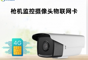 槍機監控攝像頭物聯網卡資費如何？