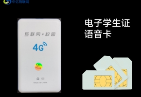 物聯網語音卡如何為電子學生證賦能？建議仔細看看