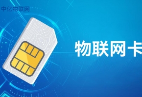 物聯網卡的流量是真實流量嗎？三個角度分析