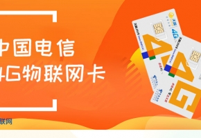 電信物聯卡是真的？在哪里選購比較劃算？