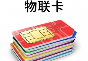 物聯卡在哪里能夠買到？
