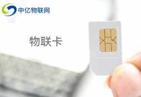 2021年移動物聯卡套餐資費清楚了嗎？