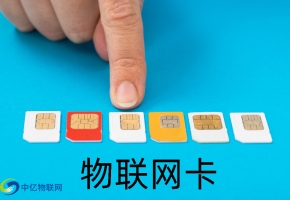 物聯(lián)網(wǎng)卡在哪里辦理采購，更安全，劃算？