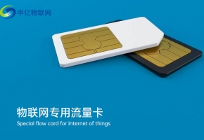 物聯(lián)網(wǎng)卡好不好用？關(guān)鍵看這三點！
