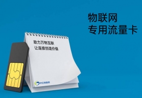 聯通物聯卡查詢網站，認準正規查詢平臺