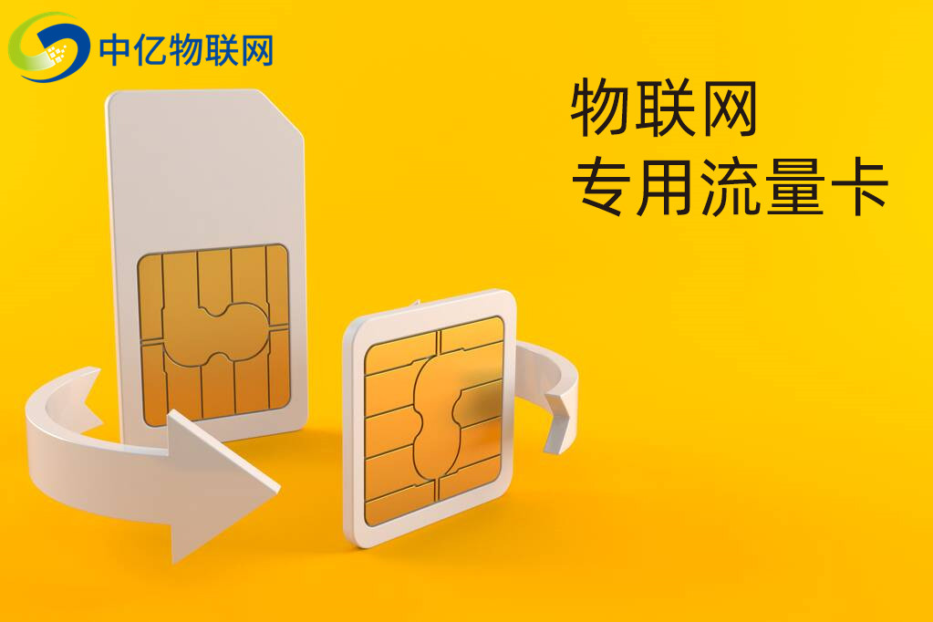 物聯卡流量