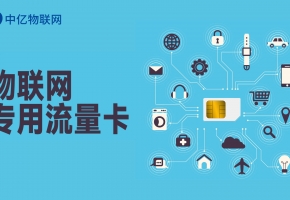 物聯網卡市場推廣方案，這幾點都是套路，慎入！