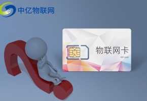物聯卡無限流量是真的嗎？你敢相信嗎？