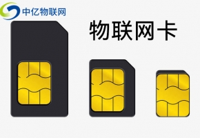 移動物聯卡和聯通物聯卡哪個好?