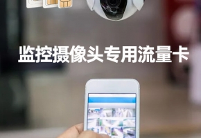 視頻監控物聯卡4點“潛規則”，你知道多少？