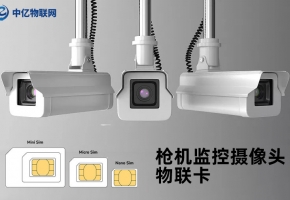 視頻監(jiān)控物聯(lián)網(wǎng)卡采購時(shí)最重要的4點(diǎn)，每一點(diǎn)都很重要！