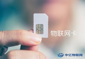 物聯網卡和流量卡一樣嗎？你是否還存在什么誤解？