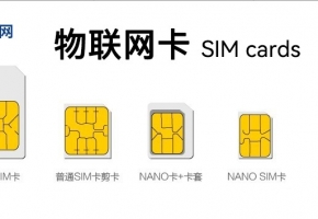 物聯網卡和流量卡有什么區別？功能上一樣嗎？