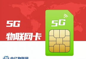 怎么挑選靠譜的物聯網卡公司？