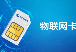 4G物聯網卡是什么？聯網功能如何？
