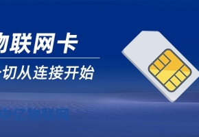 物聯網卡大品牌有哪些？物聯網卡品牌決定卡的質量！