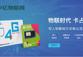 選一家靠譜的物聯網卡公司，看哪些因素？