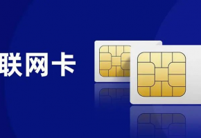 如何挑選合適的物聯網卡？您選對了嗎？