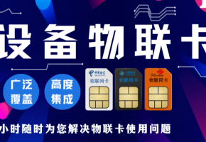 物聯網卡大揭秘：安全、穩定、優惠，你了解多少？