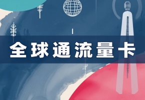 你的設(shè)備，值得一張“全球通”國(guó)際物聯(lián)卡